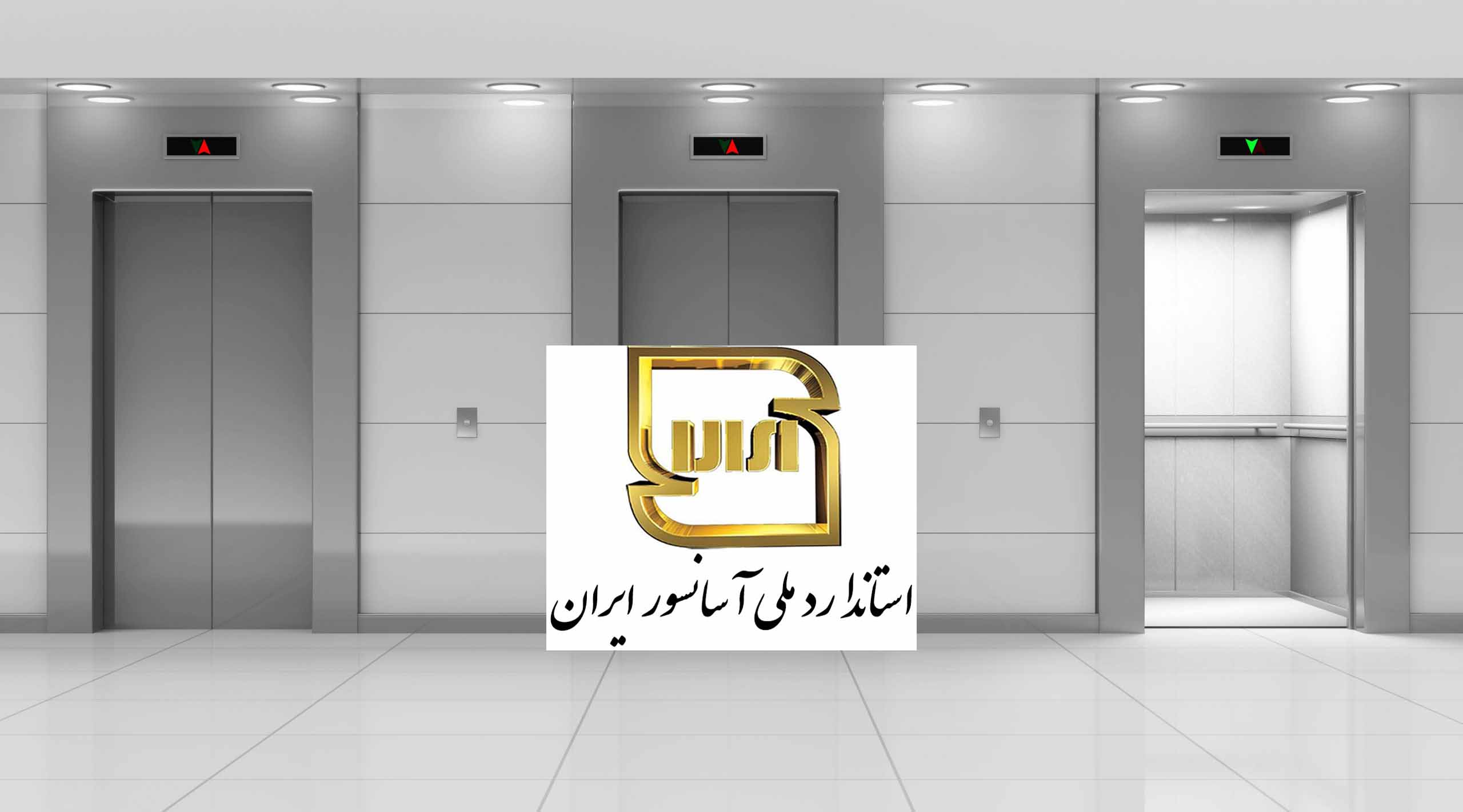 استاندارد آسانسور چیست - شرکت آسانسور امیدیار